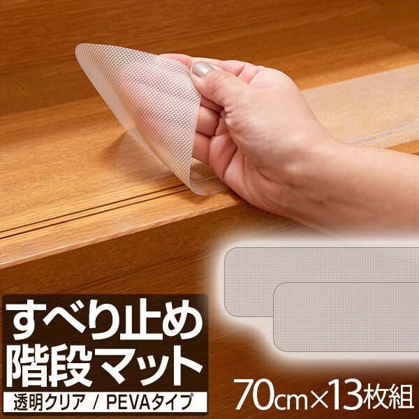 【3,410円→SALE3,190円〜7/11(金)01:59まで】階段マット 滑り止め クリア 70x10cm 13枚組 幅70cm 転倒防止 キズ防止 ペット ケガ防止に 室内用 吸着 階段用 滑り止め すべり止め シート 階段 滑り止めマット ●[送料無料]
