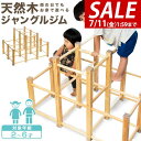 【14,080円→SALE12,540円〜7/11(金)01:59まで】ジャングルジム 室内 木製 2段 耐荷重50kg 天然木 パイン材 アスレチック 遊具 ...
