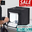 【6,050円→SALE5,500円〜7/11(金)01:59まで】撮影キット 撮影ブース 撮影ボックス 40x40cm LEDライト付き 背景布 3枚付き 折...