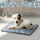 【3,960円→SALE3,630円〜8/11(火)01:59まで】ペット ひんやり マット 大理石 ペット用 マット 犬 冷却 約40cm×30cm×2cm ...
