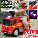 【8/1ワンダフルデー特価】乗用玩具 足けり ベンツ 正規ライセンス 消防車 トラック 車 はたらく車 くるま mercedes-benz Antos FIRE...