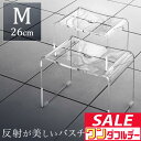 【8/1ワンダフルデー特価】バスチェア アクリル Mサイズ 高さ26cm 滑り止め付き お風呂 椅子 コの字 クリア 透明 ホワイト ブラック 白 黒 アクリル...