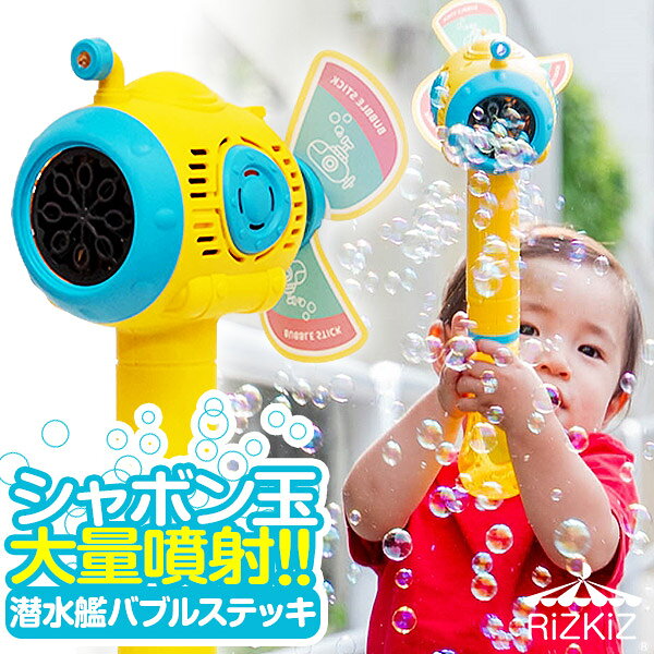 【1,870円→SALE1,760円〜10/9(木)01:59まで】RiZKiZ シャボン玉 電動 バブルステッキ 潜水艦型 1個単品 おもちゃ しゃぼん玉 電池式 シャボン玉製造機 ライト付き バブルガン 泡 バブルマシン バブルマシーン 電動バブルマシ ●[送料無料]