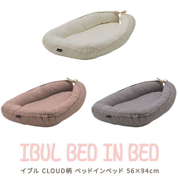 【6,930円→SALE5,940円〜10/9(木)01:59まで】mofua（モフア）イブル CLOUD柄 ベッドインベッド 綿100% ベビー布団 ベビーベッド 持ち運び クッション マットレス 赤ちゃん 新生児 お昼寝 添い寝 寝返り防止 ●[送料無料]