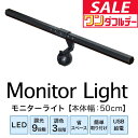 【11/1ワンダフルデー特価】LEDモニターライト 幅50cm 調光9段階/最大290lm 調色3色/昼光色・昼白色・電球色 目に優しい モニター掛け式ライト ...