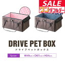 【11/1ワンダフルデー特価】ペット 犬 ドライブボックス Lサイズ 49 x 67 x 34 cm キャリー ドライブベッド ベッド ドライブ カーベッド 車...