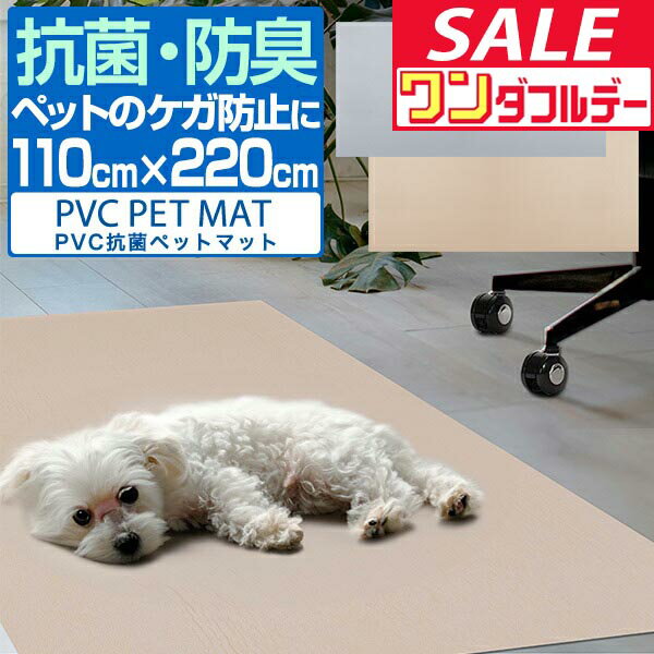 【12/1ワンダフルデー特価】ペットマット 抗菌 防水 滑り止めマット 110cm×220cm 6mm 大判 ロング 吸着 滑り止め シート 床暖房対応 洗える クッション 廊下 カーペット 犬 猫 うさぎ ペット キズ防止 ●[送料無料]