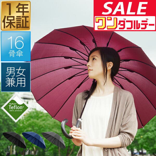 【12/1ワンダフルデー特価】傘 16本骨傘 大きめ ワンタッチ ジャンプ傘 レディース メンズ 親骨55cm 単品/2本組 大きい テフロン撥水 デュポン社 超撥水 16本傘 カサ 長傘 雨傘 日傘 かさ アンブレラ 女性 ●[送料無料]