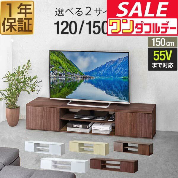 【12/1ワンダフルデー特価】 テレビ台 ローボード 扉付き 幅120cm/150cm 32型〜55型 ロータイプ テレビボード テレビラック 棚付き TVボード AVラック TVラック TV台 コンパクト 収納 木目調 奥行 スリム ●[送料無料]