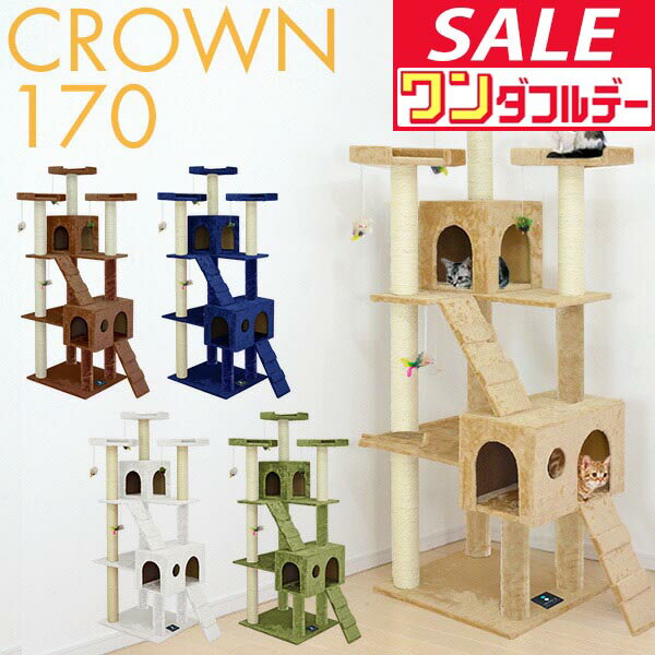 【12/1ワンダフルデー特価】キャットツリー 据え置き スリム 高さ 170cm 幅 55cm ハウス付き 猫タワー シニア 運動不足 猫ちゃん CROWN170 組み立て 設置 簡単 爪とぎ 階段 スクラッチ 多頭 猫 ねこ ペット ●[送料無料]