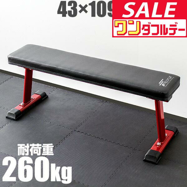 【12/1ワンダフルデー特価】フラットベンチ 折りたたみ トレーニングベンチ トレーニング器具 ベンチ 筋トレ ダンベル ベンチプレス ダンベルトレーニング 器具 スポーツジム 道場 組立 ●[送料無料]