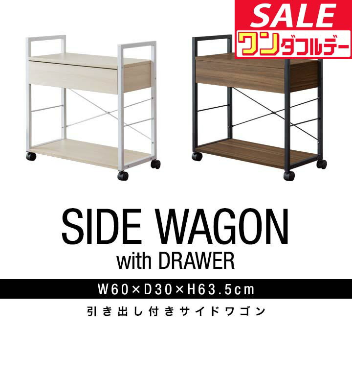 【12/1ワンダフルデー特価】サイドワゴン 引き出し・キャスター付き 幅60cm×30cm 袖机 キャビネット 収..
