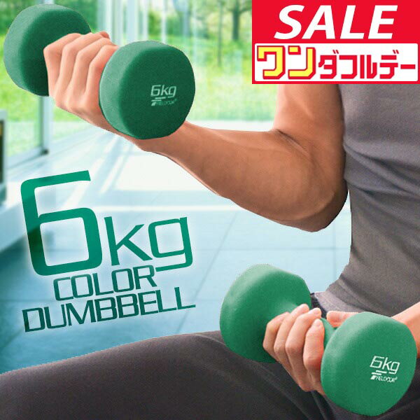 【12/1ワンダフルデー特価】ダンベル 6kg 2個セット カラーダンベル セット 合計 12kg 筋トレ グッズ トレーニング 男女兼用 男性 女性 メンズ レディース 鉄アレイ 鉄アレー インナーマッスル 筋力 自宅 ●[送料無料]