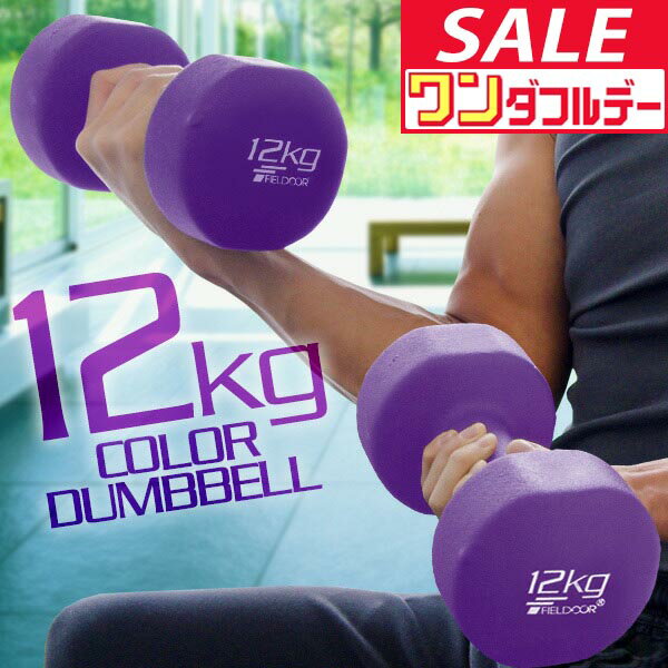 【12/1ワンダフルデー特価】ダンベル 12kg 2個セット カラーダンベル セット 合計 24kg 筋トレ グッズ トレーニング 男女兼用 男性 女性 メンズ レディース 鉄アレイ 鉄アレー インナーマッスル 筋力 自宅 ●[送料無料]