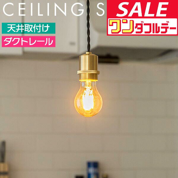 【12/1ワンダフルデー特価】ペンダントライト ソケット シェードなし 裸電球 吊り下げ ペンダント ランプ 1灯 LED対応 E26 口金 照明 吊り下げ 引掛シーリング ダクトレール シーリングライト ●[送料無料]