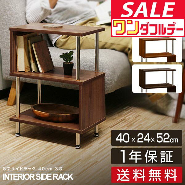 【12/1ワンダフルデー特価】ラック s字 サイドラック サイドテーブル 収納棚 シェルフ おしゃれ ディスプレイラック オープンラック 幅40 3段 フリーラック 多目的ラック 本棚 マガジンラック 収納 棚 木製 ●[送料無料]