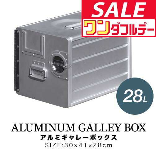 楽天プランB【12/1ワンダフルデー特価】FIELDOOR アルミギャレーボックス 30cm×41cm×28cm 28L 収納ボックス 収納ケース アルミ おしゃれ ギア収納 道具入れ ストッカー 収納BOX 取っ手付 軽い 箱 屋外 アウトドア ●[送料無料]