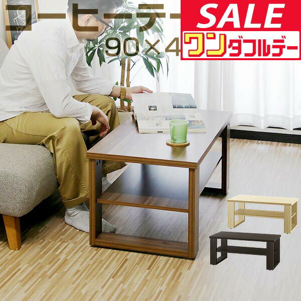 【12/1ワンダフルデー特価】ローテーブル コーヒーテーブル テーブル 幅90cm センターテーブル 机 木目調 リビングテーブル 約 幅90cm×奥行45cm×高さ40cm 天板25kg 棚15kg 全体30kg 収納 インテリア 家具 ●[送料無料]