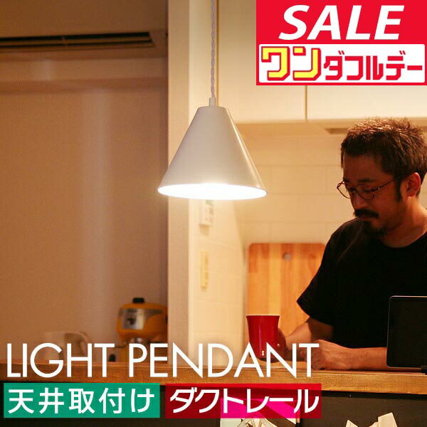 【12/1ワンダフルデー特価】ペンダントライト 1灯 LED対応 天井照明 スチールシェード E26 口金 照明 吊り下げ 引掛シーリング ダクトレール シーリングライト 選べるLED電球 カフェ キッチン リビング ●[送料無料]