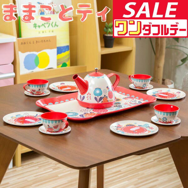 【12/1ワンダフルデー特価】ままごと ティートレイ ティーポット セット おままごと キッチン ブリキ ままごとセット 調理器具 キッチン用品 知育玩具 ティータイム おもちゃ 知育玩具 インテリア ダイニン ●[送料無料]
