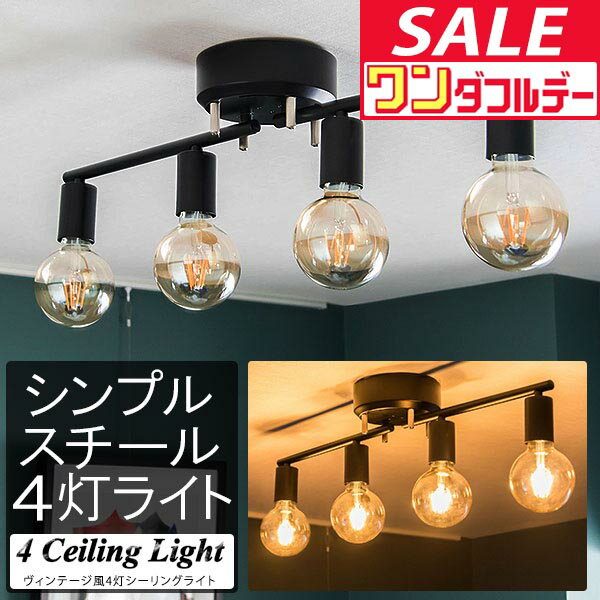 【12/1ワンダフルデー特価】シーリングライト LED 対応 4灯 ライト ヴィンテージ風 レトロ シェードなし アイアン/スチール E26 LED電球対応 引掛シーリング 6畳 8畳 10畳 洋室 北欧 おしゃれ 天井照明 ●[送料無料]