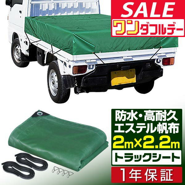 【12/1ワンダフルデー特価】トラックシート 荷台カバー 2m×2.2m （グリーン） 厚手 軽トラック用 ゴム..