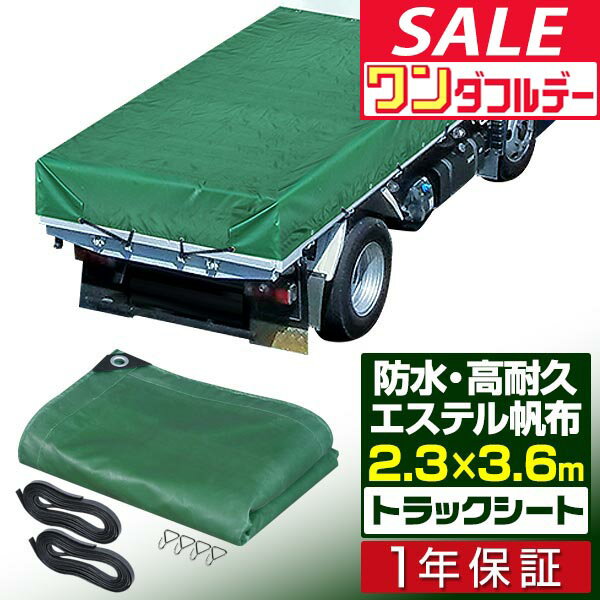 【12/1ワンダフルデー特価】トラックシート 荷台カバー 2.3m×3.6m （グリーン） 厚手 1t 1.5t 2.5 小型..