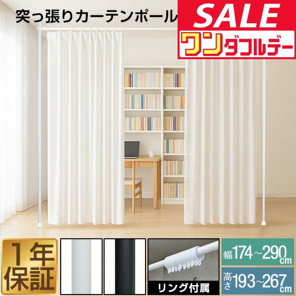 【12/1ワンダフルデー特価】つっぱり カーテンポール 幅174〜290cm カーテンレール 伸縮 間仕切り 目隠し 賃貸OK 穴あけ不要 工具不要 高さ調節 天井 突っ張り 突っ張り棒 カーテン シングル ●[送料無料]
