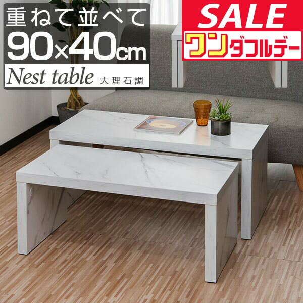 【12/1ワンダフルデー特価】ローテーブル 90 センターテーブル 大理石風 2点セット 長方形 座卓 ネストテーブル スタッキング テーブル 収納 リビングテーブル 幅90cm x 奥行40cm x 高さ40cm 2段 コの字 ス ●[送料無料]