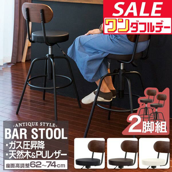 【12/1ワンダフルデー特価】カウンターチェア 2脚セット バーチェア 高さ調整 背もたれ付き チェア バースツール 昇降式 アンティーク風 キッチンチェア 椅子 昇降 いす カウンターチェアー ダイニングチ ●[送料無料]