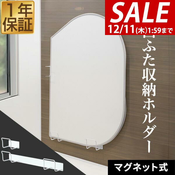 【2,530円→SALE2,310円〜12/11(木)01:59まで】風呂ふた 収納 マグネット 風呂ふたスタンド 風呂ふたホルダー スタンド ホルダー フック 風呂蓋 バスルーム 磁石 蓋 シャッター 乾きやすい 乾燥 浮かせる 組み合わせ用 ●[送料無料]
