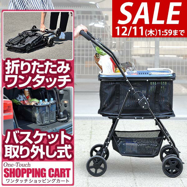 【9,240円→SALE8,690円〜12/11(木)01:59まで】 ショッピングカート ワンタッチ 折りたたみ 4輪 買い物カート 軽量 フットブレーキ付 レジカゴ バッグ 取り外し 2段 マイバッグ エコバッグ マイバスケット スーパー 高齢者 買 ●[送料無料]