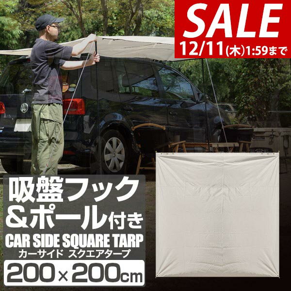 【5,940円→SALE4,950円〜12/11(木)01:59まで】FIELDOOR カーサイドタープ 200×200cm 2m 車用 連結 ター..