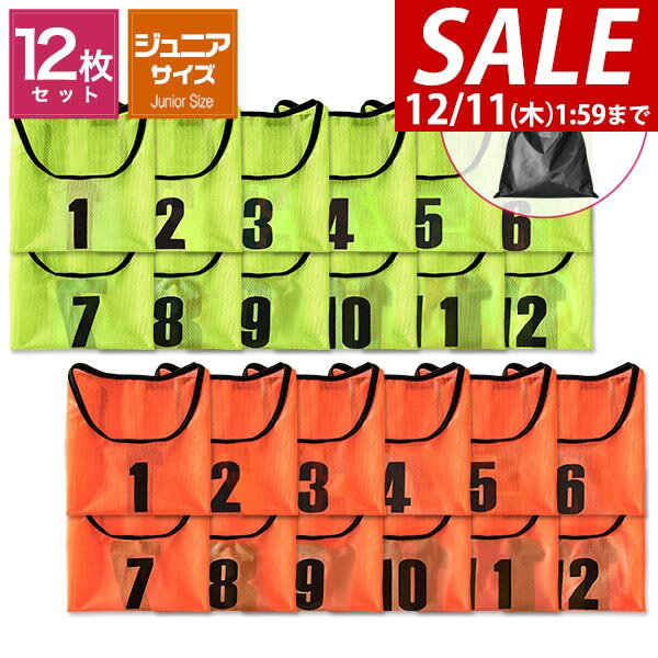 【3,850円→SALE3,630円〜12/11(木)01:59まで】FIELDOOR ビブス 12枚セット 番号入り ジュニア用 ゼッケ..
