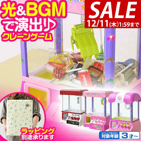【3,960円→SALE3,520円〜12/11(木)01:59まで】 RiZKiZ クレーンゲーム おもちゃ 本体 専用コイン付き 音が鳴る！BGM クレーン UFOクレーン キャッチャー 乾電池式 電子玩具 家庭用 パーティー クレーンゲームおもちゃ ゲーム ●[送料無料]