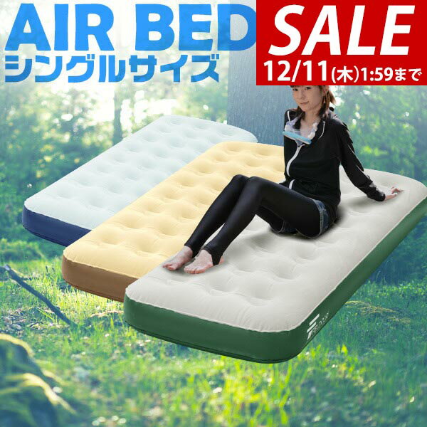 【2,420円→SALE2,200円〜12/11(木)01:59まで】エアーベッド シングル 幅 74cm x 185cm 厚さ 23cm 選べるポンプセット エアベッド エアーマット エアーマットレス 電動ポンプ 空気入れ アウトドア 寝具 マットレス 簡易 ●[送料無料]