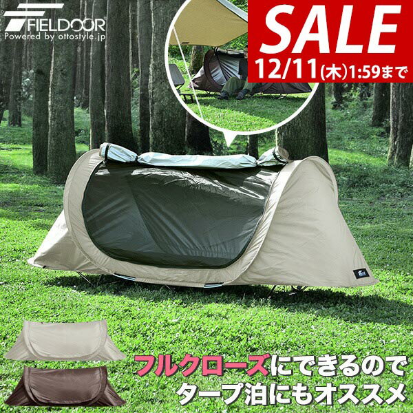 【5,500円→SALE4,950円〜12/11(木)01:59まで】FIELDOOR テント インナーテント 一人用 ソロ 230cm×70cm..