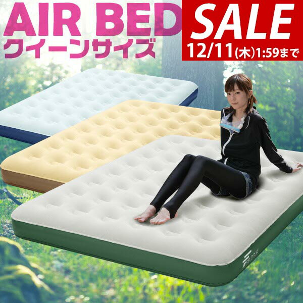 【4,070円→SALE3,630円〜12/11(木)01:59まで】エアーベッド クイーン 幅 147cm x 198cm 厚さ 23cm 選べるポンプセット エアベッド エアーマット エアーマットレス 電動ポンプ 空気入れ 寝具 マットレス エアマット ●[送料無料]