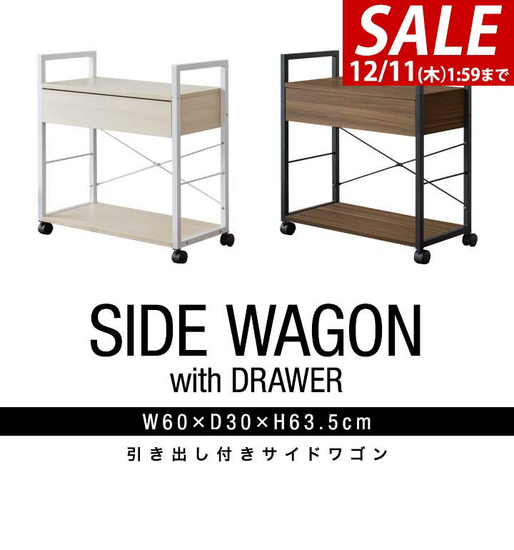 【5,280円→SALE4,400円〜12/11(木)01:59まで】サイドワゴン 引き出し・キャスター付き 幅60cm×30cm 袖..
