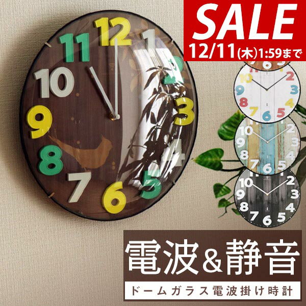 【3,520円→SALE2,970円〜12/11(木)01:59まで】壁掛け時計 電波時計 壁掛け 掛け時計 木目調 電波式 掛時計 かけ時計 電波 おしゃれ かわいい 北欧 ドーム クロック かちかち 音がしない 静音 壁掛 時計 ガラス 壁 静 インコ ●[送料無料]