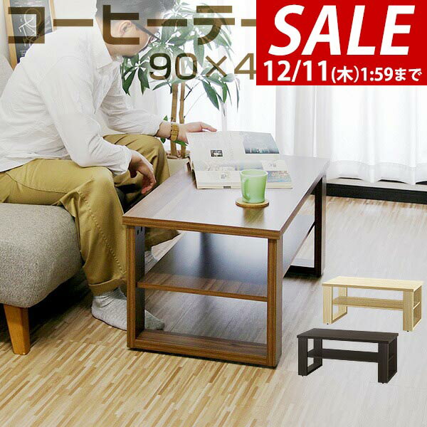 【5,940円→SALE5,390円〜12/11(木)01:59まで】ローテーブル コーヒーテーブル テーブル 幅90cm センターテーブル 机 木目調 リビングテーブル 約 幅90cm×奥行45cm×高さ40cm 天板25kg 棚15kg 全体30kg 収納 インテリア 家具 ●[送料無料]
