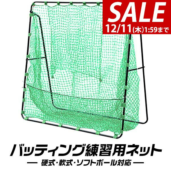 【13,750円→SALE11,990円〜12/11(木)01:59まで】硬式野球 練習 ネット バッティングネット 大型 2m 200..