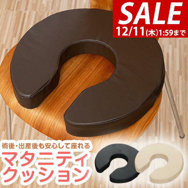 【3,300円→SALE2,750円〜12/11(木)01:59まで】クッション 産後 U字 マタニティクッション U字クッショ..