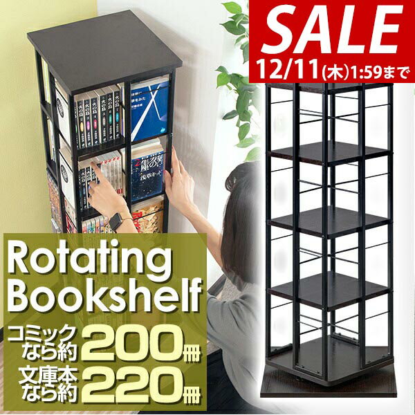 【7,920円→SALE7,040円〜12/11(木)01:59まで】 本棚 回転 5段 スリム 大容量 回転式本棚 幅40×40cm 高さ111.5cm 4面 360度回転 省スペース 収納 コミックラック タワーラック 棚 回転棚 多目的ラック シェルフ 書棚 書籍 本 ●[送料無料]