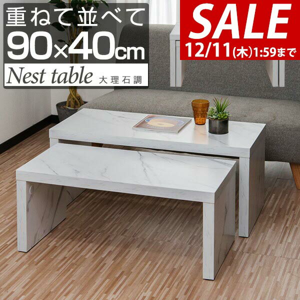 【9,570円→SALE8,360円〜12/11(木)01:59まで】ローテーブル 90 センターテーブル 大理石風 2点セット 長方形 座卓 ネストテーブル スタッキング テーブル 収納 リビングテーブル 幅90cm x 奥行40cm x 高さ40cm 2段 コの字 ス ●[送料無料]