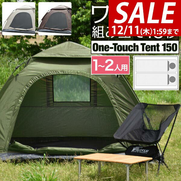 【5,500円→SALE5,170円〜12/11(木)01:59まで】テント ワンタッチ 一人用 2人用 ワンタッチテント 150 ×..