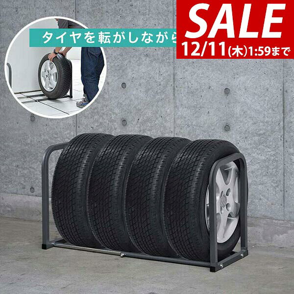 【4,950円→SALE4,400円〜12/11(木)01:59まで】タイヤラック 4本収納 伸縮式 50cm〜90cm 据置式 床置き ..