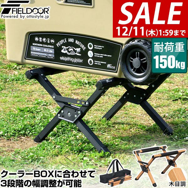 【4,400円→SALE3,960円〜12/11(木)01:59まで】クーラースタンド 軽量 アルミ製 耐荷重150kg 3段階 高さ調節 折りたたみ クーラーボックススタンド 台 アウトドアスタンド ジャグスタンド 収納バッグ付き アウトドア キャンプ ●[送料無料]