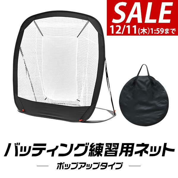【9,900円→SALE8,910円〜12/11(木)01:59まで】野球 練習 ネット バッティングネット ポップアップ式 折..