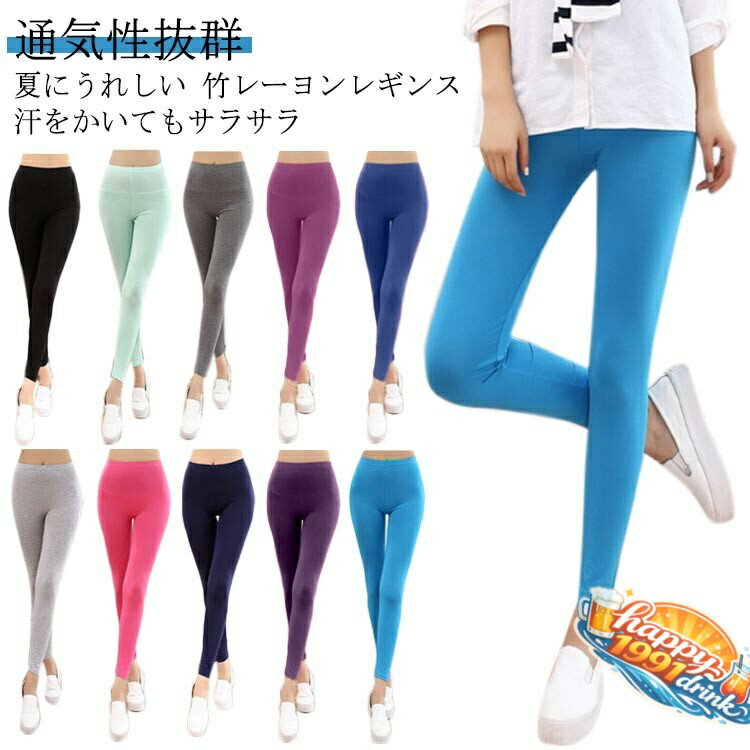 竹レーヨン スパッツ レギンス レディース 夏 夏用 薄手 ロング 9分丈 九分丈 UVカット 大きいサイズ インナー ヨガパンツ ルームウェア 部屋着 楽ちん 冷え取り 冷え 肌着 汗取りインナー 竹繊維 竹布 抗菌 消臭 静電気防止